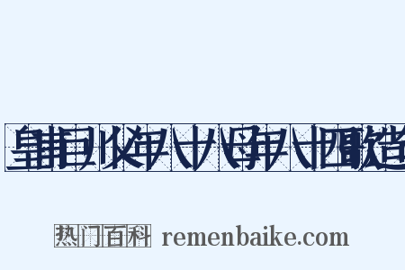 皇甫巨川父年八十八母年八十四歌造句是什么意思的图片